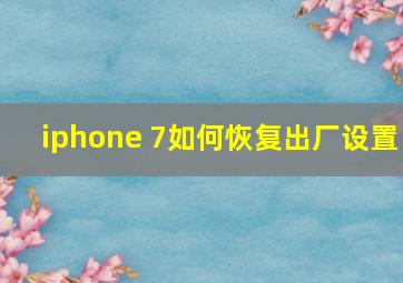 iphone 7如何恢复出厂设置